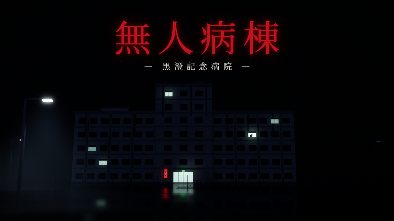 Mujin Byoto key art: Kurosumi Memorial Hospital at night under a red Japanese title